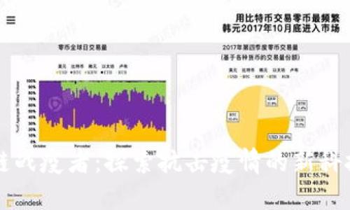区块链战疫者：探索抗击疫情的新科技力量