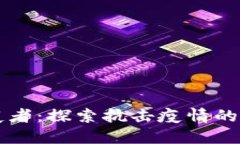 区块链战疫者：探索抗击