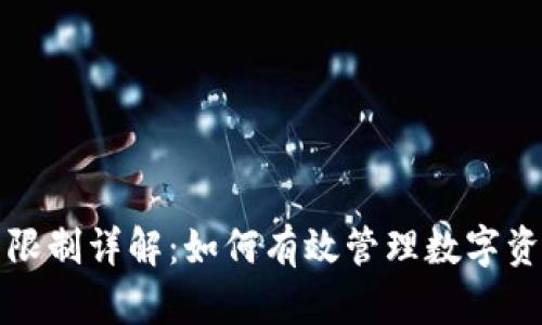 小狐钱包燃料限制详解：如何有效管理数字资产与交易成本
