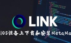 如何在iOS设备上下载和安