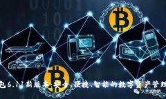 小狐钱包6.11新版本：安全