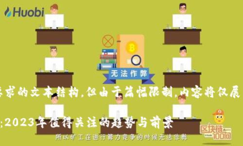注意：以下是满足您要求的文本结构，但由于篇幅限制，内容将仅展示部分信息以供参考。

李刚区块链最新消息：2023年值得关注的趋势与前景