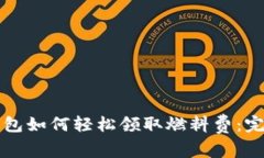 小狐钱包如何轻松领取燃