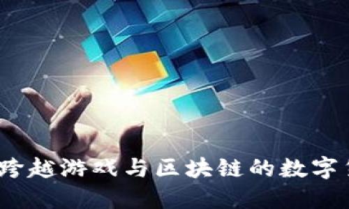 网易星球：跨越游戏与区块链的数字货币新出路