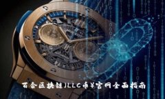 百合区块链（LLC币）官网