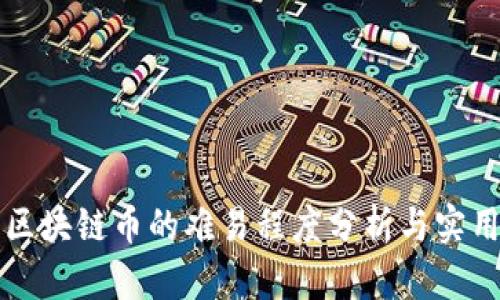 开发区块链币的难易程度分析与实用指南