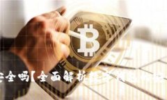 小狐手机钱包安全吗？全