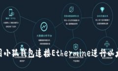 如何使用小狐钱包连接E