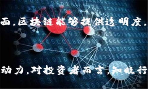   2019年区块链币市场分析与投资指南 / 
 guanjianci 区块链, 数字货币, 投资, 2019 /guanjianci 

引言
2019年，对于区块链和数字货币行业而言，是一个充满机遇与挑战的一年。尽管经历了2018年的熊市，许多行业参与者依然对未来的发展持乐观态度。本文将深入分析2019年区块链币市场的整体走势、关键技术创新、投资机会以及面临的挑战，并为投资者提供具体的投资指南。

2019年区块链币市场总体回顾
2019年的数字货币市场在年初时曾出现小幅反弹，接着又经历了多次波动。根据CoinMarketCap的数据，整个市场的市值从2019年初的约1300亿美元增加到年末的约2000亿美元。虽然与2017年的牛市高点相比仍有差距，但这次反弹显示了市场的恢复能力。

技术创新与发展趋势
区块链技术在2019年得到了进一步的应用，特别是在金融、供应链和医疗等领域。以太坊2.0的升级、中央银行数字货币（CBDC）的研究等都是重要的里程碑。特别是一些国家如中国、瑞典等开始探索发行国家级数字货币，这为未来的货币体系可能带来深远影响。

投资机会与策略
随着市场的逐步回暖，投资者在选择数字货币时需更加谨慎。对于个人投资者来说，研究项目的白皮书、团队背景与市场需求是非常重要的。我们建议关注一些正在推出创新功能的项目，如DeFi（去中心化金融）、NFT（非同质化代币）等新兴领域。

市场挑战与风险
尽管市场已经复苏，但投资者依然面临许多挑战，包括市场波动性大、法规不确定性、技术安全风险等。了解并管理这些风险是成功投资的关键。

可能的相关问题
ol
    li2019年的区块链项目有哪些值得关注？/li
    li如何评估数字货币的投资价值？/li
    li去中心化金融（DeFi）在2019年的发展情况如何？/li
    li未来的区块链技术趋势是什么？/li
    li区块链技术在特定行业（如医疗、供应链）的实际应用案例有哪些？/li
/ol

2019年的区块链项目有哪些值得关注？
2019年涌现出了一些新的区块链项目，其中一些表现出了巨大的潜力。以太坊2.0的过渡使得以太坊网络的交易速度更快、成本更低，这是投资者应该关注的一个重点。
此外，其他项目如Chainlink、Tezos、Cosmos等，也在区块链生态系统中扮演着重要角色。Chainlink通过智能合约和外部数据来源的连接，为各种去中心化应用提供了新的功能。
在评估这些项目时，投资者应该关注它们的技术背景、市场需求及社区支持。同时，参与社区讨论、注意项目的进展情况也能帮助识别投资机会。

如何评估数字货币的投资价值？
评估数字货币的投资价值非常复杂，通常需要考虑多个因素。例如，项目的白皮书、技术实现、团队实力、市场需求等都是关键点。
投资者还需要关注代币的流动性、交易所的支持度以及社区的活跃度。这些因素都会直接影响到代币的长期价值。在决策过程中，投资者务必要保持冷静，避免因市场情绪的波动而做出冲动决策。

去中心化金融（DeFi）在2019年的发展情况如何？
2019年，DeFi的快速发展吸引了大量投资者的关注。从借贷、交易到资产管理，DeFi为用户提供了一系列新的金融服务。通过智能合约，用户能够在没有中介的情况下进行资金交易。
许多DeFi项目如Compound、Aave、Uniswap等，都成功吸引了大规模用户，并实现了巨大的资金流动。在市场流动性受到拥堵时，DeFi的非托管性质使其成为了一种新型的金融工具。

未来的区块链技术趋势是什么？
展望未来，区块链技术仍将是推动数字经济的重要力量。从跨链技术、隐私保护到更高效的共识机制，未来的区块链将面临许多新的挑战与机遇。区块链与物联网、人工智能的结合将进一步拓宽应用场景，并提升数据处理能力。
可以预见的是，央行数字货币将成为未来金融体系的重要组成部分，各国央行的积极探索将引发全球范围内的变革。投资者需要时刻关注这些动态，以便抓住潜在的投资机会。

区块链技术在特定行业（如医疗、供应链）的实际应用案例有哪些？
区块链技术在医疗领域的应用表现尤为突出，例如，某些项目通过区块链技术确保患者信息的安全与隐私，减少医疗数据的篡改风险。在供应链方面，区块链能够提供透明度，实时追踪商品信息，从而提高效率。
一些公司正在使用区块链技术改进资产管理和跟踪，提供更高效的食品溯源和防伪解决方案。这样的应用将助力构建更加可信、透明的交易环境。

结语
综上所述，2019年是一个极具挑战和机遇的一年。尽管市场波动让许多投资者感到不安，但技术的不断进步与创新为区块链及其应用提供了增长动力。对投资者而言，知晓行业趋势、技术动态，合理评估风险和机遇，将是通往成功的关键。在不断变化的市场环境中，唯有紧跟时代步伐，才能在未来的投资中立于不败之地。