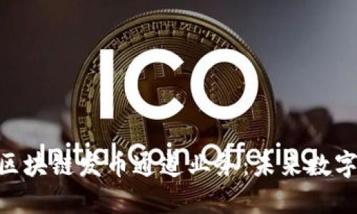 : 深入了解区块链发币通道业务：未来数字资产的关键