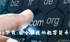 小狐钱包app下载：安全便