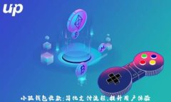 小狐钱包收款：简化支付