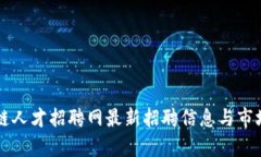兰州区块链人才招聘网最