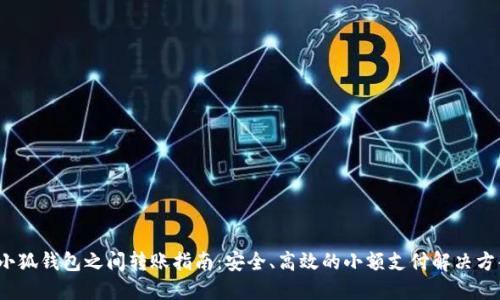  小狐钱包之间转账指南：安全、高效的小额支付解决方案