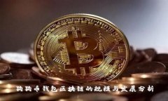 狗狗币钱包区块链的规模
