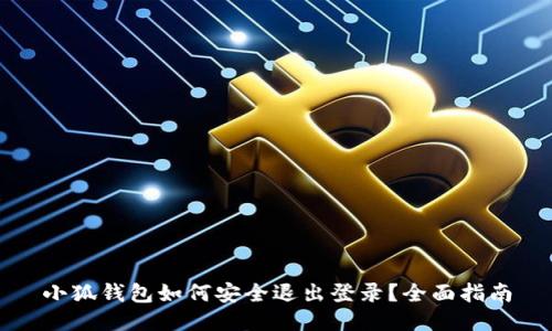 小狐钱包如何安全退出登录？全面指南
