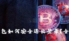小狐钱包如何安全退出登