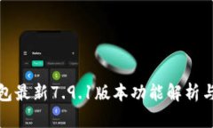 : 小狐钱包最新7.9.1版本功