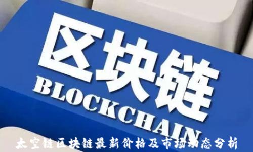 
太空链区块链最新价格及市场动态分析