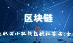 如何有效取消小狐钱包授