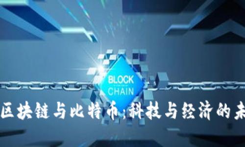 名人谈区块链与比特币：科技与经济的未来之辩