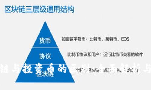 投资区块链与投资币的区别：全面解析与投资策略