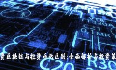 投资区块链与投资币的区