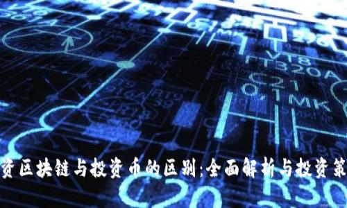 投资区块链与投资币的区别：全面解析与投资策略