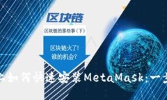 : 手机上如何快速安装Me