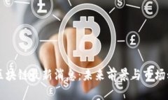 新大陆链克区块链最新消