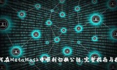 如何在MetaMask中顺利切换公