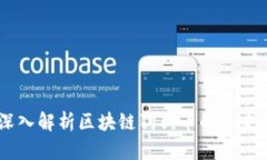 金色财经：深入解析区块