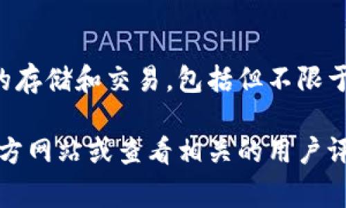小狐钱包是一款移动支付和数字货币管理工具，主要用于提供安全、便捷的电子钱包服务。它可以用于数字资产的存储和交易，包括但不限于虚拟货币、积分和电子现金等。小狐钱包通常与一些主要的区块链平台、金融服务平台或者在线交易平台相关联。

如果你需要更具体的信息，比如小狐钱包支持的具体货币，如何注册使用，或它与哪些平台合作等，建议访问其官方网站或查看相关的用户评价与反馈。这些信息可以帮助你更好地了解小狐钱包的功能和使用场景。