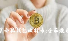 如何下载安装小狐钱包比