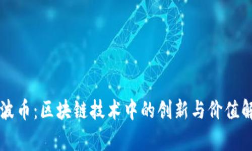 瑞波币：区块链技术中的创新与价值解析