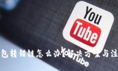 小狐钱包转错链怎么办？