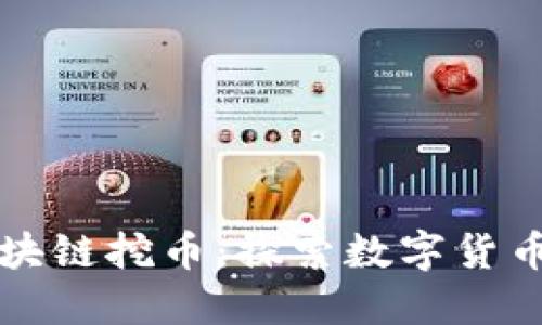 蚂蚁区块链挖币：探索数字货币的未来