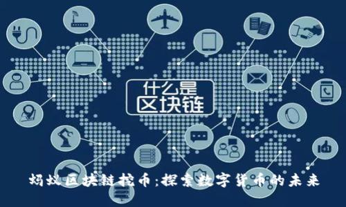 蚂蚁区块链挖币：探索数字货币的未来