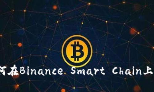 MetaMask如何在Binance Smart Chain上使用：完整指南