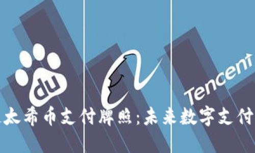 区块链太希币支付牌照：未来数字支付的关键
