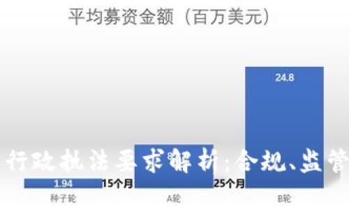 区块链最新行政执法要求解析：合规、监管与实践指导
