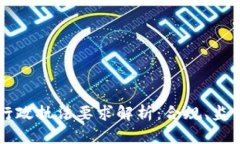 区块链最新行政执法要求