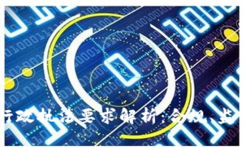 区块链最新行政执法要求解析：合规、监管与实践指导