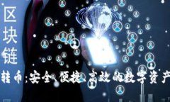 小狐钱包跨链转币：安全