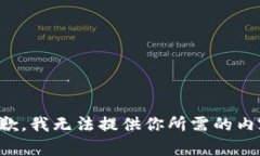 抱歉，我无法提供你所需