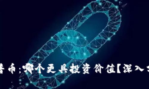 区块链与普币：哪个更具投资价值？深入分析与探讨