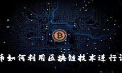 特币如何利用区块链技术