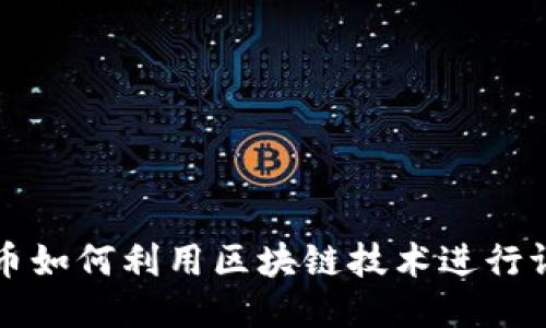特币如何利用区块链技术进行证明