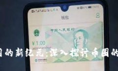 区块链应用的新纪元：深