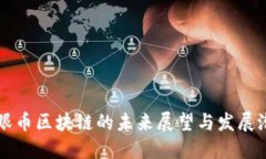 猫眼币区块链的未来展望